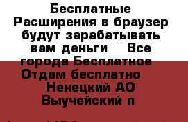 Бесплатные Расширения в браузер будут зарабатывать вам деньги. - Все города Бесплатное » Отдам бесплатно   . Ненецкий АО,Выучейский п.